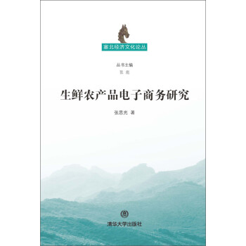 生鲜农产品电子商务研究pdf/doc/txt格式电子书下载