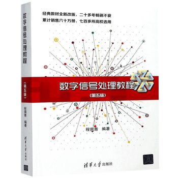 现货包邮数字信号处理教程第五版程佩青清华大学出版社本科大学辅导用书第5版离散时间信号 摘要书评试读 京东图书