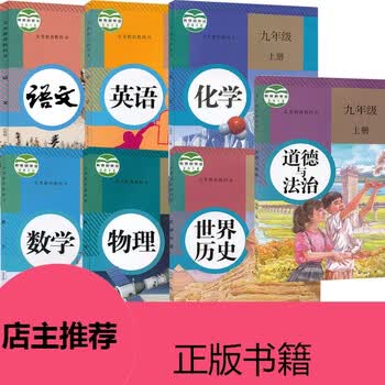 部编新版2018使用初中学初三9九年级上册全套书课本教材 语文数学英语