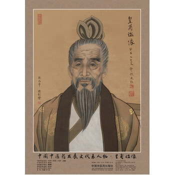皇甫谧像 中国中医药发展史代表人物 中医药历史名家画像最全系列
