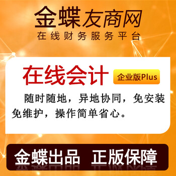 金蝶友商网 金蝶在线会计企业版plus版 会计记