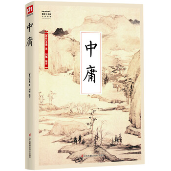 国学大书院系列：中庸  注释 译文 论引 札记 史例阐释 儒家推崇的处世哲学，修心养性