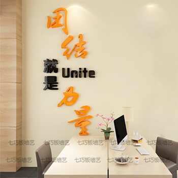 办公室会议室3d立体亚克力励志墙贴标语文化墙自粘墙贴纸 309 团结