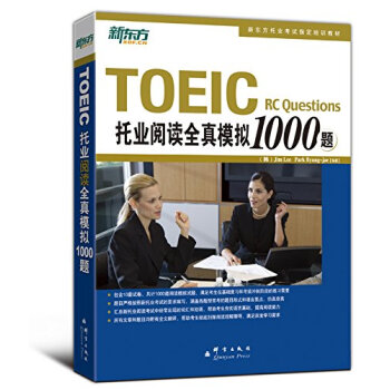 新东方：TOEIC托业阅读全真模拟1000题