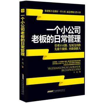 《正版 激励员工管理书 一个小公司老板的日常