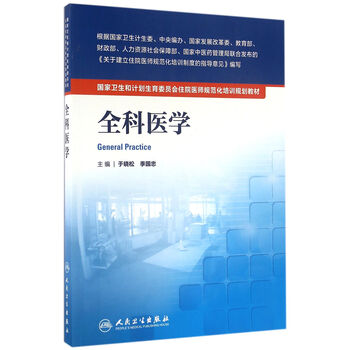 国家卫生和计划生育委员会住院医师规范化培训规划教材·全科医学