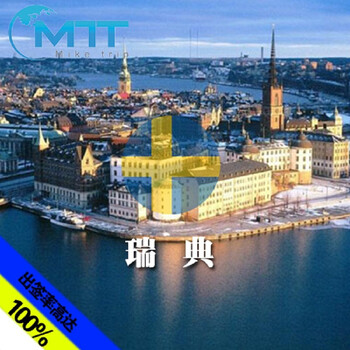 瑞典个人旅游签证(所有领区和签证中心均可办