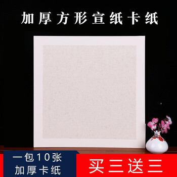 宣之觞 安徽宣纸国画卡纸扇面宣纸软卡空白宣纸书法练习纸镜片卡熟宣纸生宣方形作品纸书法圆形卡纸 加厚生宣 内麻外白 50*50cm(10张)
