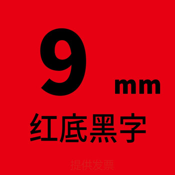 适用兄弟标签机色带12mm9 18 24 pt-e100b/d210标签带打印纸 红底黑字