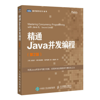 精通Java并发编程 第2版