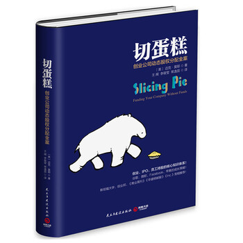 《切蛋糕 : 创业公司动态股权分配全案 股权分配