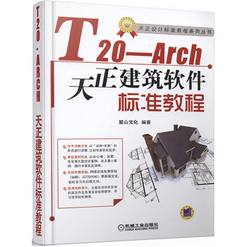 《建筑类书籍 T20-Arch天正建筑软件标准教程
