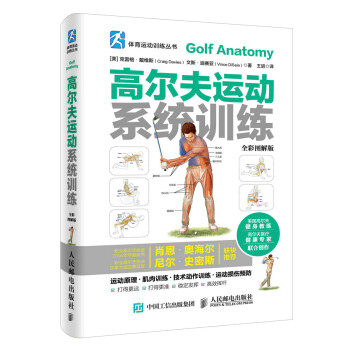 体育运动训练丛书 高尔夫运动系统训练(全彩图解版)(人邮体育出品)