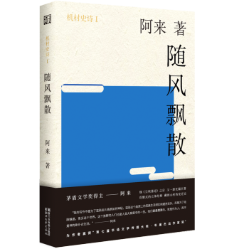 旗舰正品 机村史诗六部曲系列 随风飘飘阿来著机村六重奏尘埃落定茅盾文学奖作者现当代文学长篇小说 摘要书评试读 京东图书