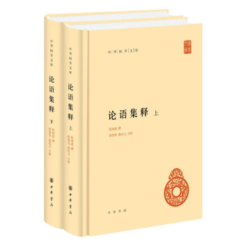 中华国学文库：论语集释（套装上下册）