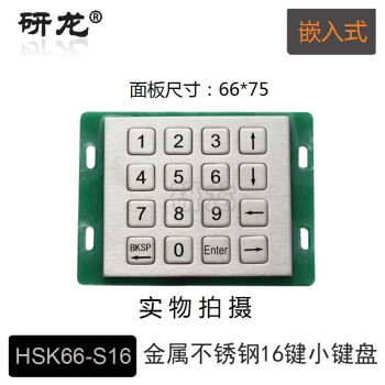 研龙 HSK66-S16工业金属键盘不锈钢ip65防尘防水防暴2U设备键盘，嵌入式、矩阵键盘USB接口 HSK66-S16 矩阵扫描-加固款-表面防淋水