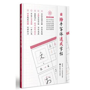 日语手写体速成字帖 附赠电子版2136个常用汉字手写体习字帖 郭侃亮 摘要书评试读 京东图书 日语手写体速成字帖 附赠电子版2136个常用汉字手写体习字帖 郭侃亮 摘要书评试读 京东图书
