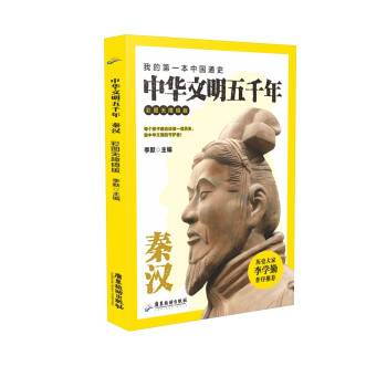 中华文明五千年彩图无障碍版秦汉