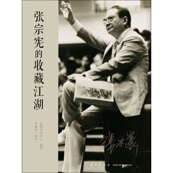 张宗宪的收藏江湖pdf/doc/txt格式电子书下载