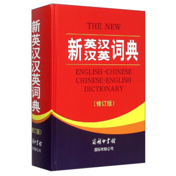 新英汉汉英词典(修订版)