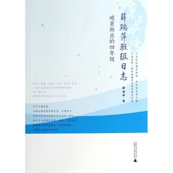 破茧而出的四年级 薛瑞萍班级日志 薛瑞萍 摘要书评试读 京东图书