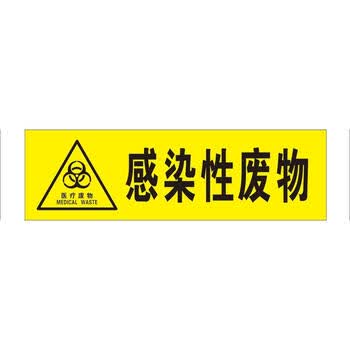 娴之雅医疗废物标签垃圾袋封口标签损伤感染病理化学性标签吊牌扎带