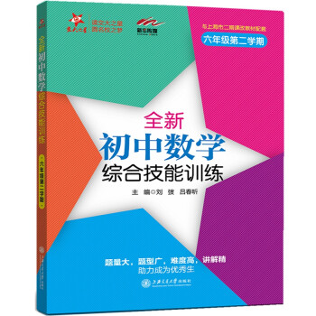 全新初中数学综合技能训练 六年级6年级下册第二学期 上海同步2022春季_六年级学习资料全新初中数学综合技能训练 六年级6年级下册第二学期 上海同步2022春季