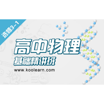 新東方在線網絡課程視頻課件網校資料輔導 高中物理選修3-1 基礎精講