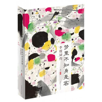 梦里不知身是客 李煜词传 蕴玉 摘要书评试读 京东图书