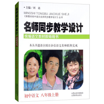 名师同步教学设计·初中语文八年级 上册