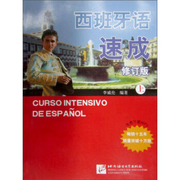 西班牙语速成 上 修订版 附音频下载 西班牙语速成 自学西班牙语教材