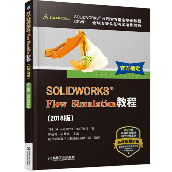 SOLIDWORKS Flow Simulation教程（2018版）