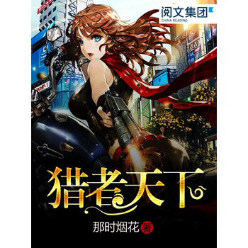 猎者天下 三 那时烟花 电子书下载 在线阅读 内容简介 评论 京东电子书频道