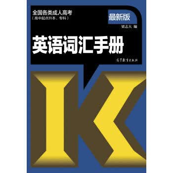 英语词汇手册(最新版)/全国各类成人高考(高中起点升本,专科)