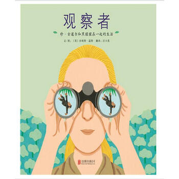 古道尔和黑猩猩在一起的生活 启发绘本馆出品·观察者:珍·古道尔和黑