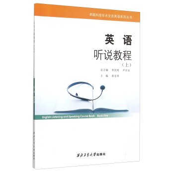 科技学术交流英语系列丛书:英语听说教程(上) 