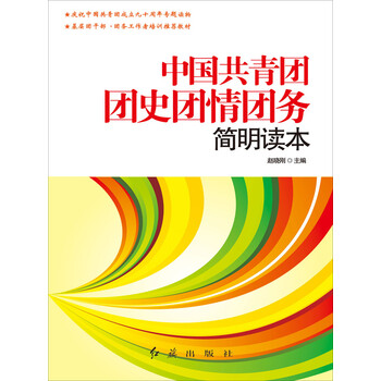 中国共青团团史团情团务简明读本