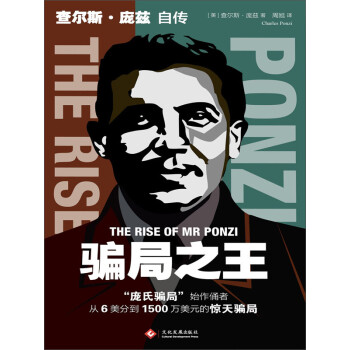 骗局之王：查尔斯·庞兹自传pdf/doc/txt格式电子书下载