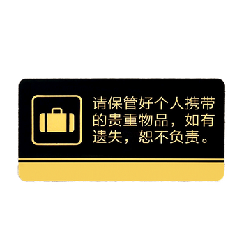 间厕所指示牌卫生间标识牌提示禁止吸烟小心地滑门牌定制 保管财物包
