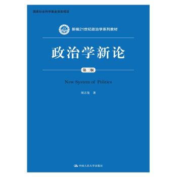 政治学新论（第二版）（新编21世纪政治学系列教材）