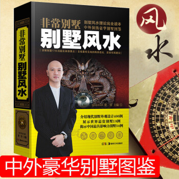 别墅风水 阳宅家居地理住宅风水书籍 黄一真著