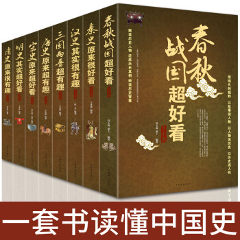 全套8册中国历史书籍春秋战国秦史宋史明史超很好看汉史三国两晋唐史清史超很有趣中华上下五千年中国通史 摘要书评试读 京东图书