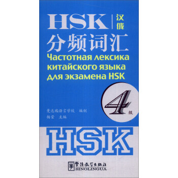 HSK分频词汇（4级）（汉俄）