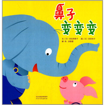 > 启发精选世界畅销绘本:鼻子变变变