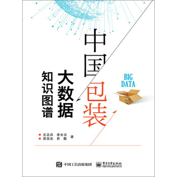 中国包装大数据知识图谱pdf/doc/txt格式电子书下载