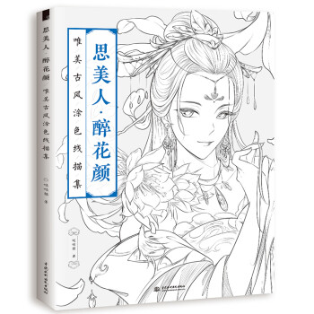 唯美古风涂色书线描集 全2册 飞乐鸟水彩古风人物漫画图画本【摘要