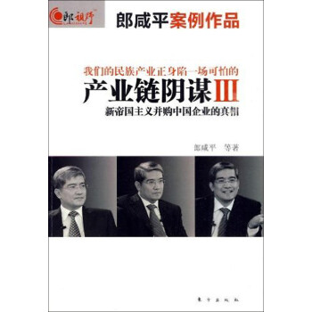 产业链阴谋3 新帝国主义并购中国企业的真相 郎咸平 等 电子书下载 在线阅读 内容简介 评论 京东电子书频道