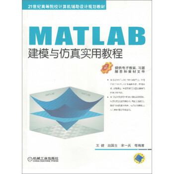 MATLAB建模与仿真实用教程pdf/doc/txt格式电子书下载