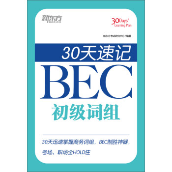 30天速记BEC初级词组pdf/doc/txt格式电子书下载