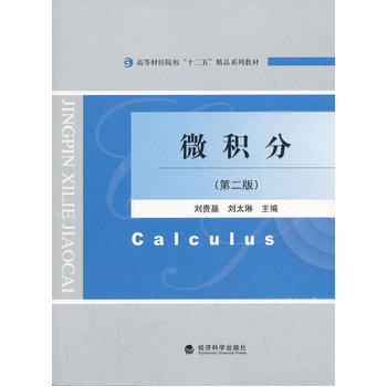 > 微积分(第二版) 刘贵基,刘太琳 经济科学出版社 9787514137002